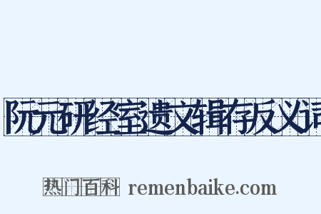 阮元研经室遗文辑存反义词是什么意思的图片